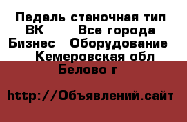 Педаль станочная тип ВК 37. - Все города Бизнес » Оборудование   . Кемеровская обл.,Белово г.